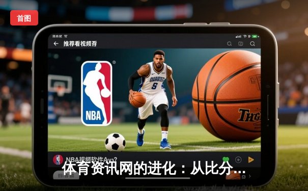 体育资讯网的进化：从比分播报到沉浸式体验生态