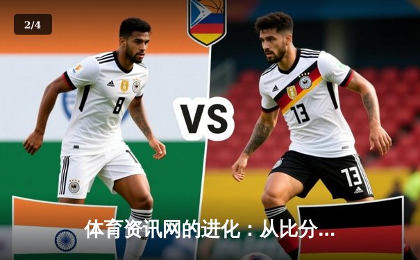 体育资讯网的进化：从比分播报到沉浸式体验生态 - 2