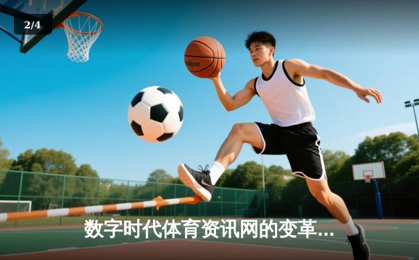 数字时代体育资讯网的变革：从信息聚合到沉浸式体验 - 2