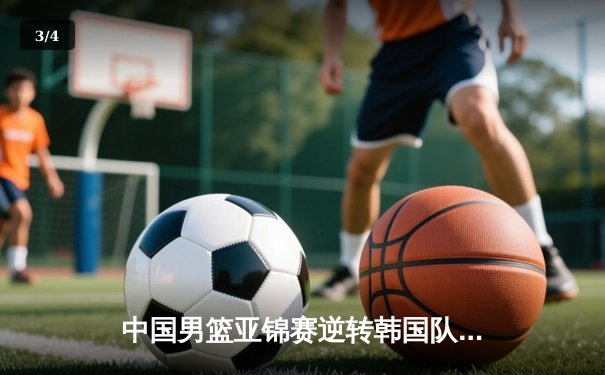 中国男篮亚锦赛逆转韩国队，周琦砍下28分领军夺冠 - 3