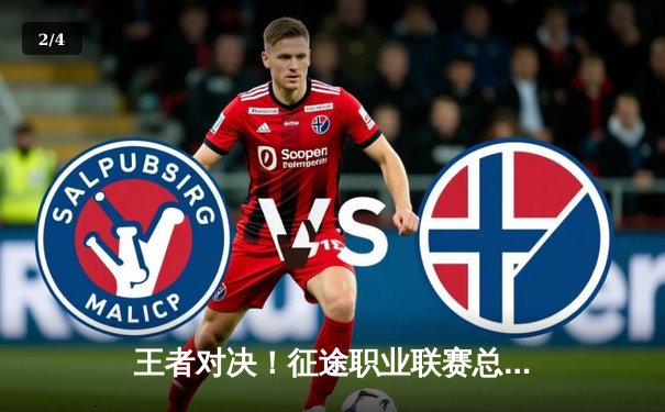 王者对决！征途职业联赛总决赛巅峰之战，龙啸九天3:2险胜雷霆万钧卫冕成功 - 2