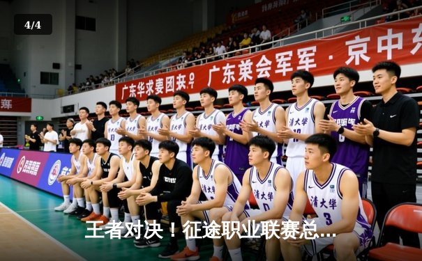 王者对决！征途职业联赛总决赛巅峰之战，龙啸九天3:2险胜雷霆万钧卫冕成功 - 4