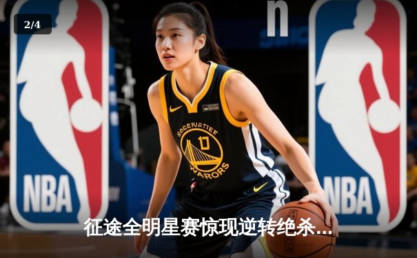 征途全明星赛惊现逆转绝杀，雷霆战队双子星合砍78分捍卫荣耀 - 2