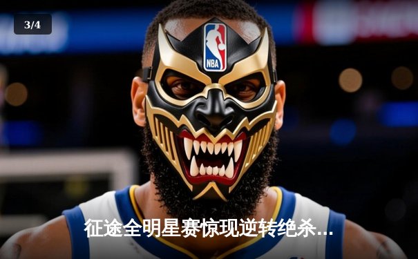 征途全明星赛惊现逆转绝杀，雷霆战队双子星合砍78分捍卫荣耀 - 3