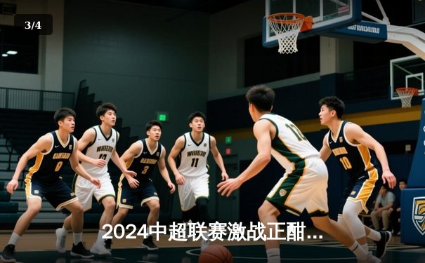 2024中超联赛激战正酣，领头羊上海海港客场3-2绝杀山东泰山 - 3