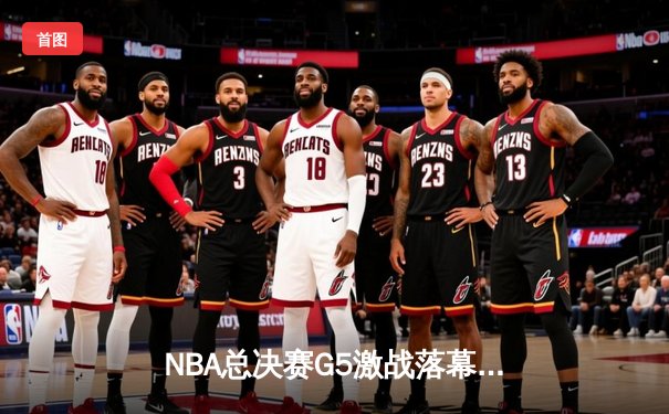 NBA总决赛G5激战落幕：勇士客场逆转凯尔特人，库里独得43分率队夺赛点