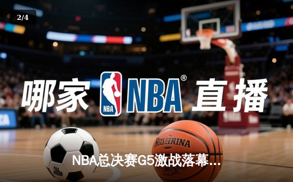 NBA总决赛G5激战落幕：勇士客场逆转凯尔特人，库里独得43分率队夺赛点 - 2