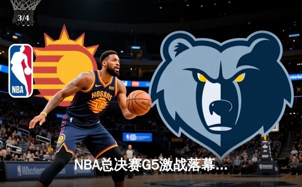 NBA总决赛G5激战落幕：勇士客场逆转凯尔特人，库里独得43分率队夺赛点 - 3