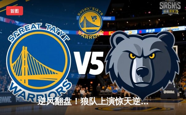 逆风翻盘！狼队上演惊天逆转，3:2险胜雷霆夺得《征途手机版》电竞邀请赛总冠军