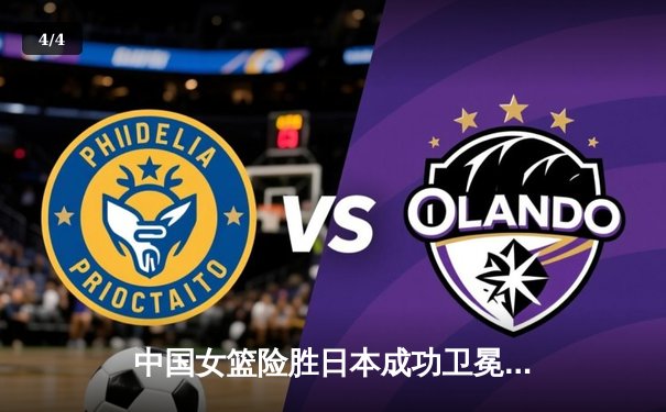 中国女篮险胜日本成功卫冕 韩旭砍下24分12篮板荣膺MVP - 4