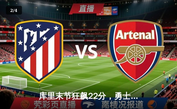 库里末节狂飙22分，勇士逆转独行侠锁定西部决赛席位 - 2