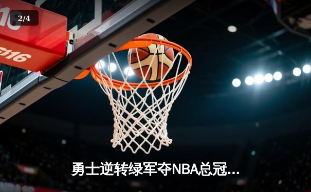 勇士逆转绿军夺NBA总冠军，库里狂砍43分荣膺FMVP - 2