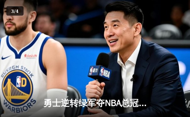 勇士逆转绿军夺NBA总冠军，库里狂砍43分荣膺FMVP - 3