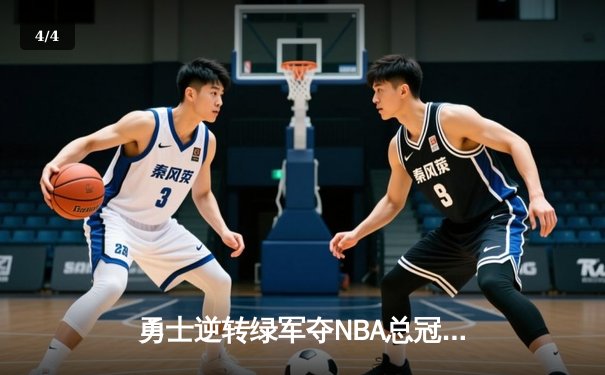 勇士逆转绿军夺NBA总冠军，库里狂砍43分荣膺FMVP - 4