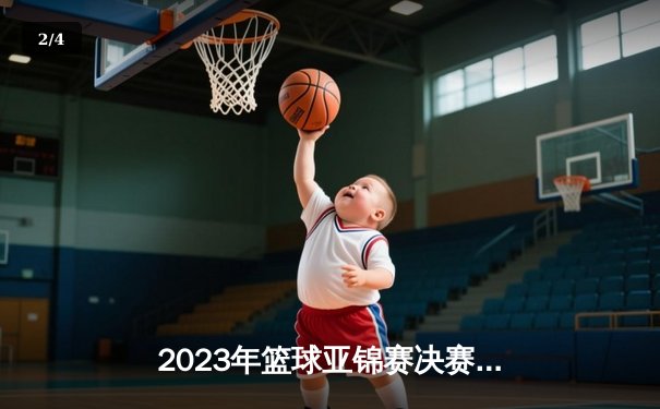 2023年篮球亚锦赛决赛：中国队逆转日本队夺冠，周琦砍下28分15篮板 - 2