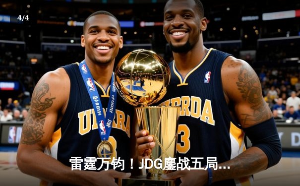 雷霆万钧！JDG鏖战五局险胜TES，斩获《王者荣耀》世界邀请赛冠军 - 4