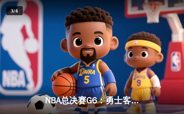 NBA总决赛G6：勇士客场逆袭夺冠，库里荣膺FMVP - 3