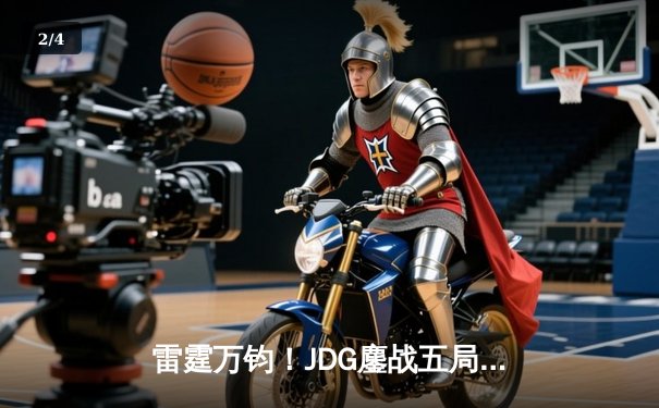 雷霆万钧！JDG鏖战五局力克T1问鼎MSI，Knight超神阿狸锁定胜局 - 2