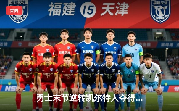 勇士末节逆转凯尔特人夺得NBA总冠军，库里荣膺FMVP