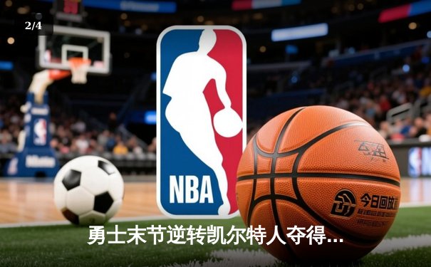 勇士末节逆转凯尔特人夺得NBA总冠军，库里荣膺FMVP - 2