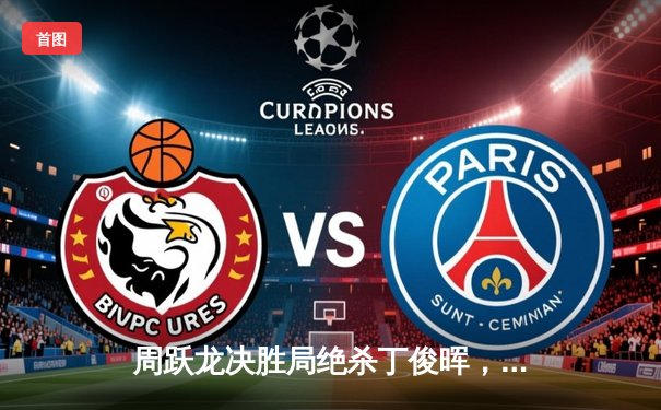 周跃龙决胜局绝杀丁俊晖，斯诺克国际锦标赛中国德比惊现逆转好戏