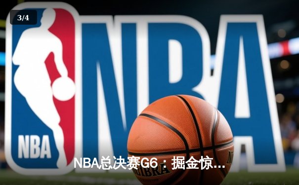 NBA总决赛G6：掘金惊险加时逆转热火，约基奇狂砍41分三双率队夺冠 - 3