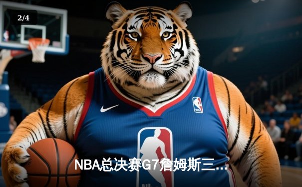 NBA总决赛G7詹姆斯三双定乾坤 湖人加时险胜凯尔特人夺第18冠 - 2