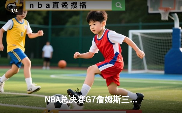NBA总决赛G7詹姆斯三双定乾坤 湖人加时险胜凯尔特人夺第18冠 - 3