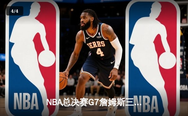 NBA总决赛G7詹姆斯三双定乾坤 湖人加时险胜凯尔特人夺第18冠 - 4