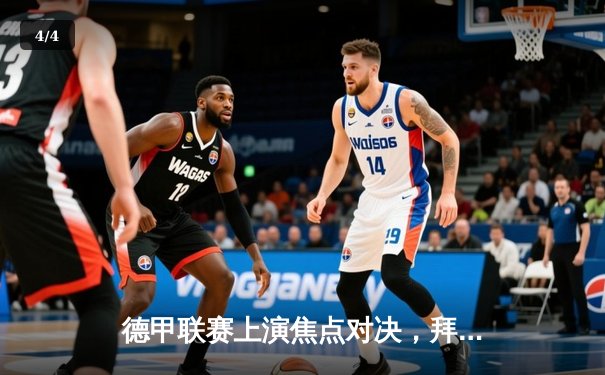 德甲联赛上演焦点对决，拜仁慕尼黑主场力克多特蒙德，凯恩帽子戏法闪耀全场 - 4