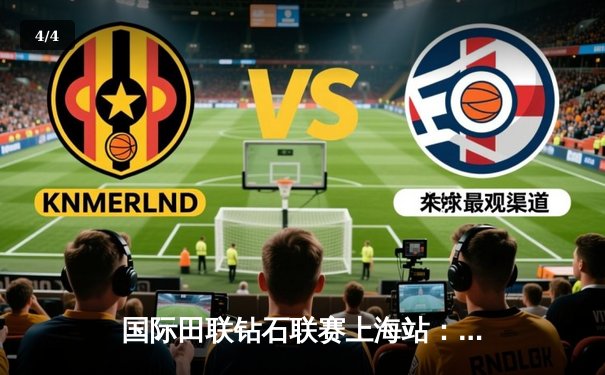 国际田联钻石联赛上海站：苏炳添百米9秒98强势夺冠，创赛季最佳战绩 - 4