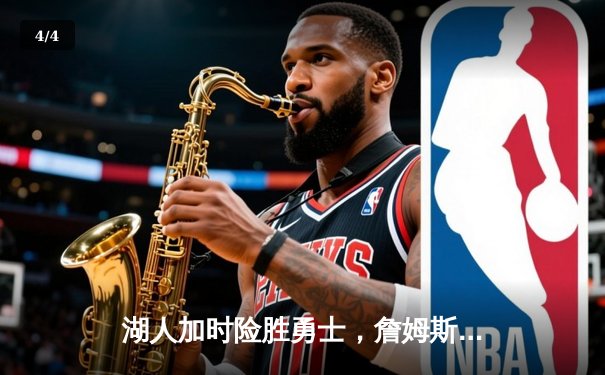 湖人加时险胜勇士，詹姆斯准三双带领球队挺进西决 - 4