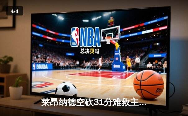 莱昂纳德空砍31分难救主 快船加时惜败雄鹿无缘四连胜 - 4