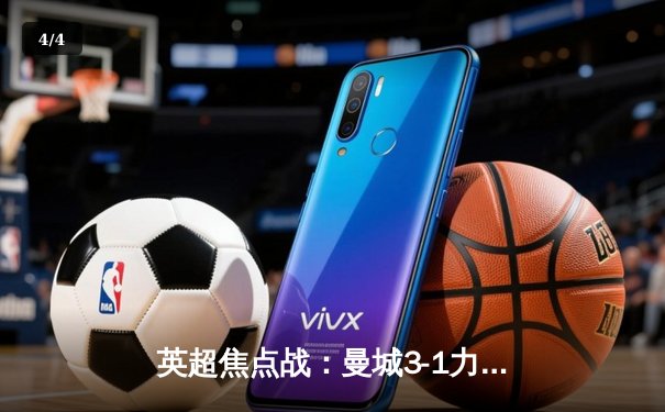 英超焦点战：曼城3-1力克阿森纳，德布劳内传射建功助蓝月亮登顶 - 4