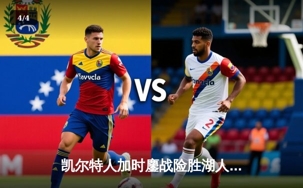 凯尔特人加时鏖战险胜湖人 塔图姆44分创赛季新高 - 4