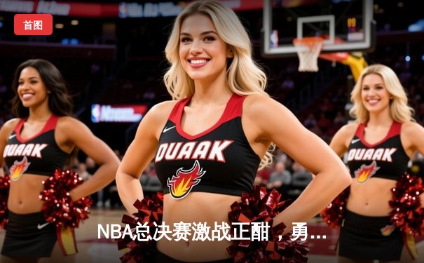 NBA总决赛激战正酣，勇士逆转凯尔特人夺得天王山之战胜利