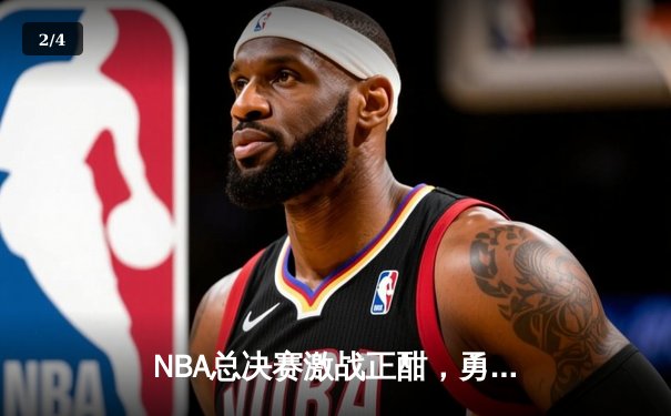 NBA总决赛激战正酣，勇士逆转凯尔特人夺得天王山之战胜利 - 2