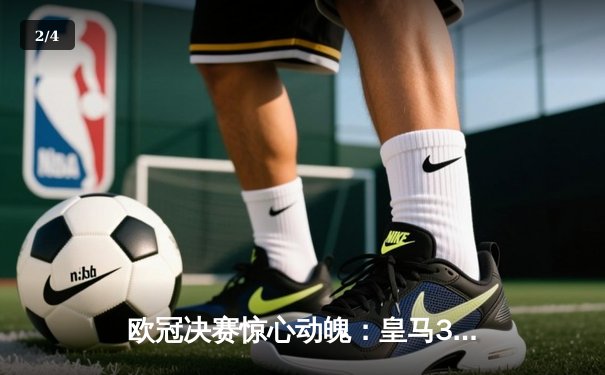 欧冠决赛惊心动魄：皇马3-1逆转利物浦，本泽马帽子戏法封神 - 2