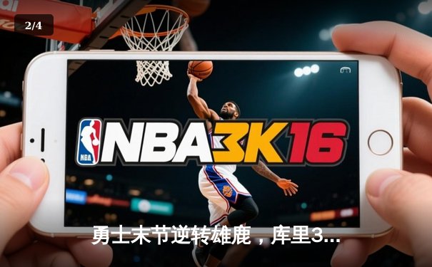 勇士末节逆转雄鹿，库里38分刷新三分纪录，格林关键封锁锁定胜局 - 2