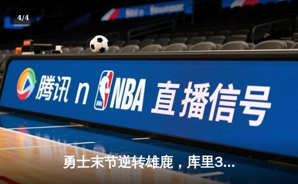 勇士末节逆转雄鹿，库里38分刷新三分纪录，格林关键封锁锁定胜局 - 4