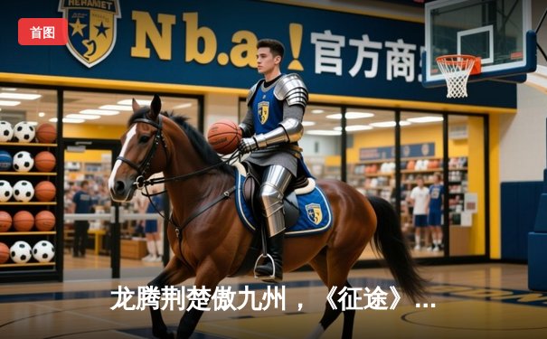 龙腾荆楚傲九州，《征途》大神杯总决赛上演惊天逆转