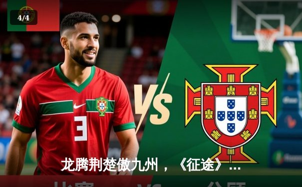 龙腾荆楚傲九州，《征途》大神杯总决赛上演惊天逆转 - 4