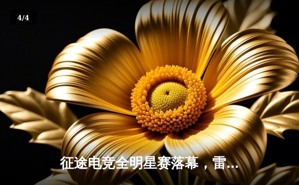 征途电竞全明星赛落幕，雷霆战队3：2险胜荣耀军团问鼎总冠军 - 4