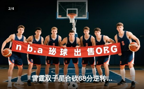 雷霆双子星合砍68分逆转勇士，亚历山大末节20分锁定胜局 - 2