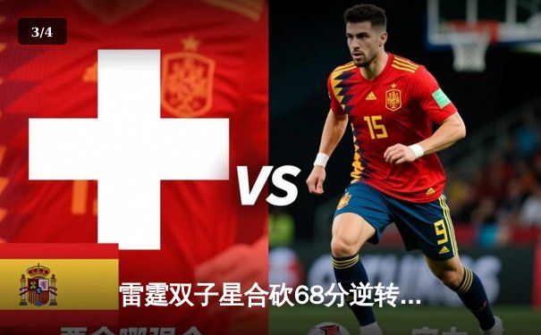 雷霆双子星合砍68分逆转勇士，亚历山大末节20分锁定胜局 - 3