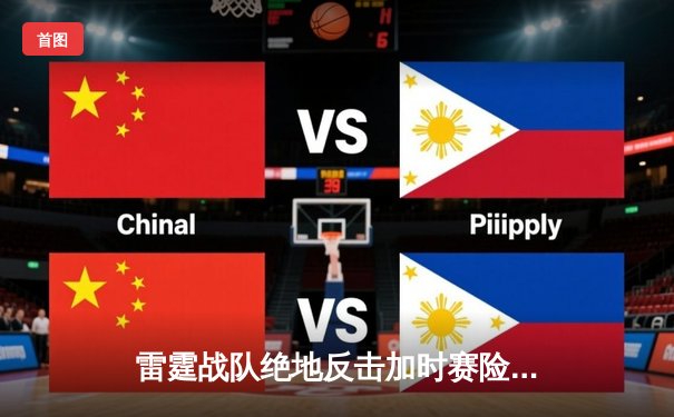 雷霆战队绝地反击加时赛险胜，王铮末节三分雨成逆转关键