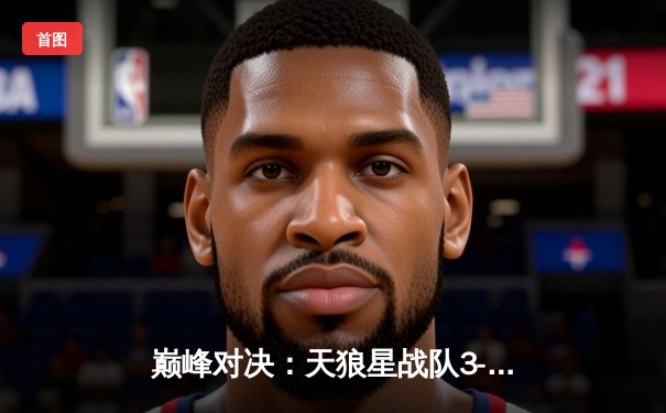 巅峰对决：天狼星战队3-2逆转夺冠，紫禁之巅总决赛惊现史诗级翻盘