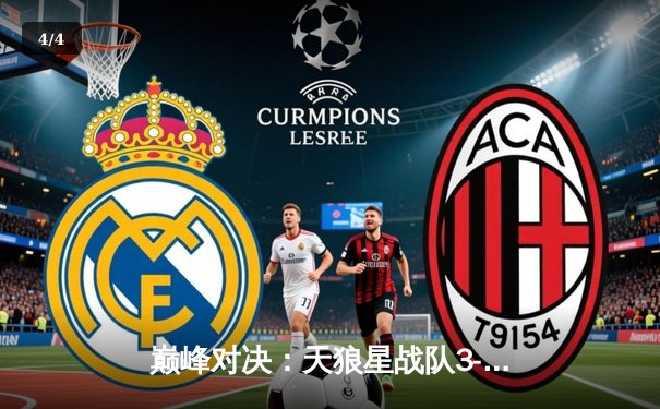 巅峰对决：天狼星战队3-2逆转夺冠，紫禁之巅总决赛惊现史诗级翻盘 - 4