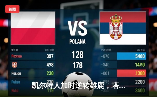 凯尔特人加时逆转雄鹿，塔图姆42分创赛季新高