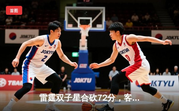 雷霆双子星合砍72分，客场加时险胜勇士，总比分扳成2-2平
